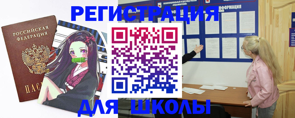 прописка для школы в Шадринске